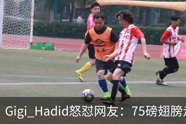 Gigi Hadid怒怼网友：75磅翅膀走秀，你们根本不懂