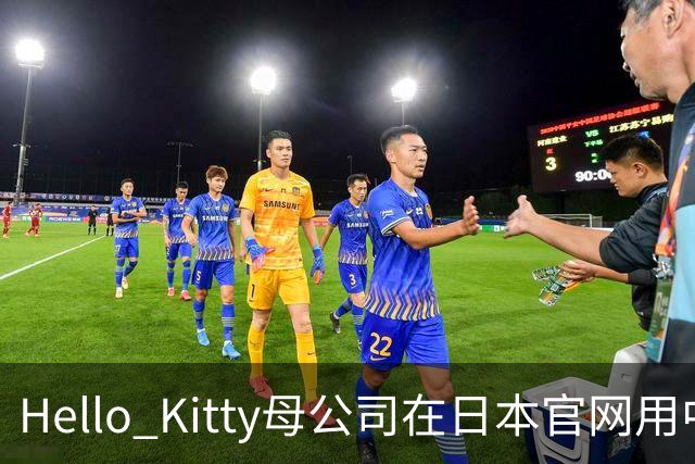 Hello Kitty母公司在日本官网用中日双语道歉，此前道歉被质疑仅中国可见，糊弄中国消费者！公司在中国门店超80家，收入快速增长