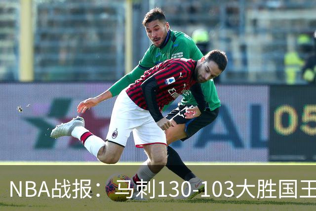 NBA战报：马刺130-103大胜国王，文班亚马29+10+2