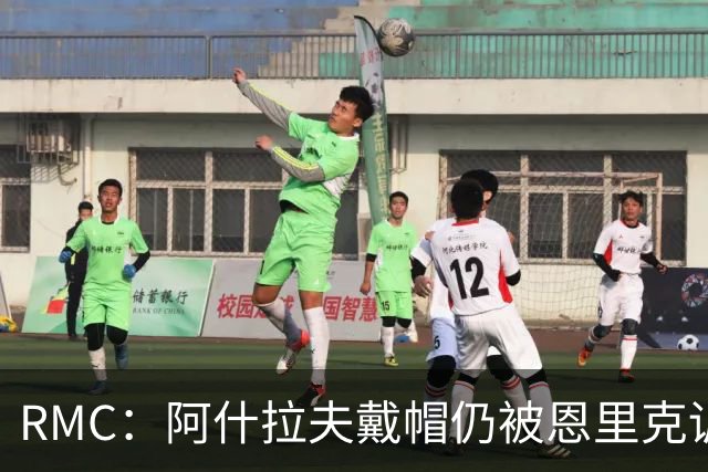 RMC：阿什拉夫戴帽仍被恩里克训斥，因被误以为与裁判争论