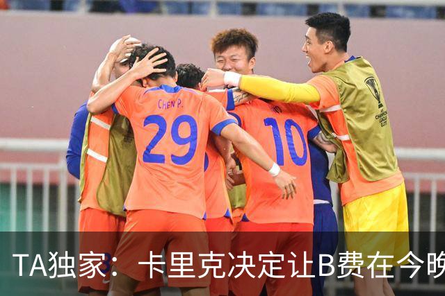 TA独家：卡里克决定让B费在今晚曼联vs伯恩茅斯的比赛中担任替补