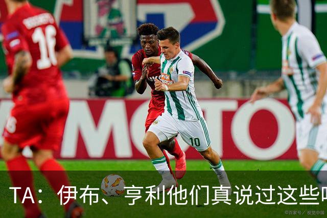 TA：伊布、亨利他们真说过这些吗？足球圈假引语为何愈演愈烈