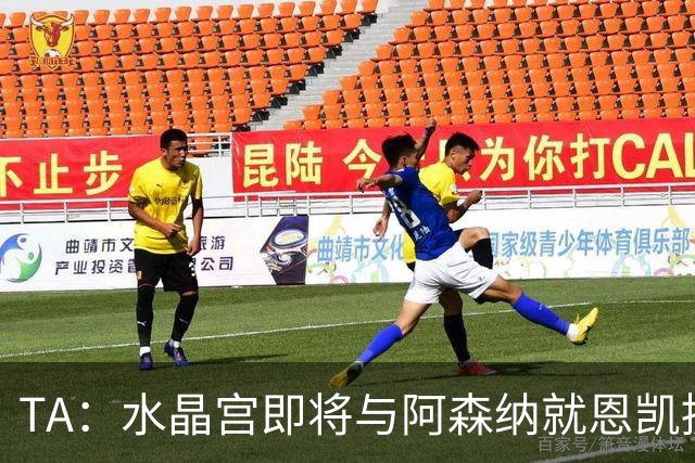 TA：水晶宫即将与阿森纳就恩凯提亚达成协议