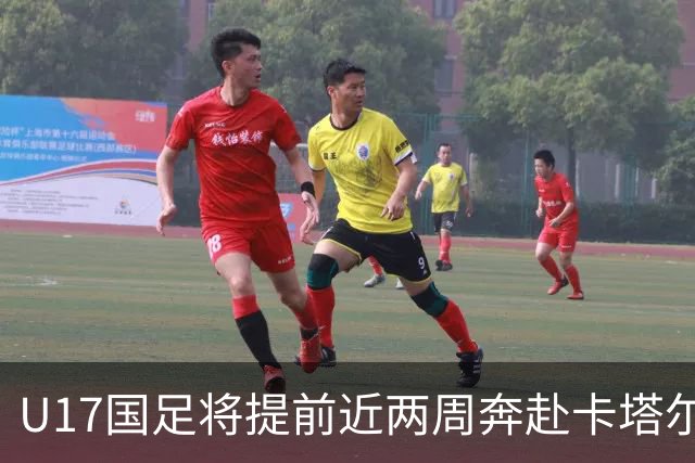 U17国足将提前近两周奔赴卡塔尔备战世界杯