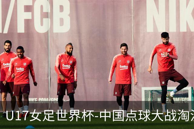 U17女足世界杯-中国点球大战淘汰法国晋级八强 牛子琪两扑点球