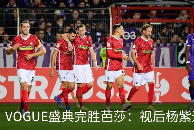VOGUE盛典完胜芭莎：视后杨紫造型不如热巴，杨幂缺席刘亦菲压轴