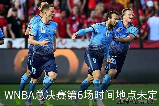 WNBA总决赛第6场时间地点未定，老鹰主场当晚另有比赛
