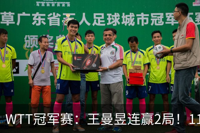 WTT冠军赛：王曼昱连赢2局！11-9反败为胜，18岁埃及小将告急