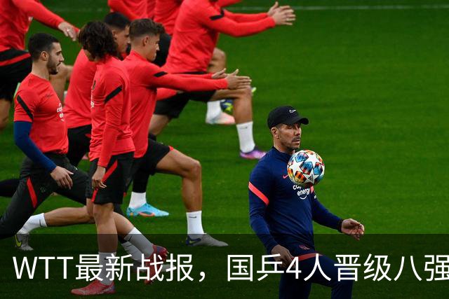 WTT最新战报，国乒4人晋级八强，王曼昱出局，孙颖莎险胜