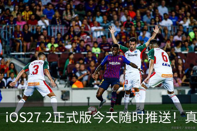 iOS27.2正式版今天随时推送！真心劝大家不要盲目一键更新