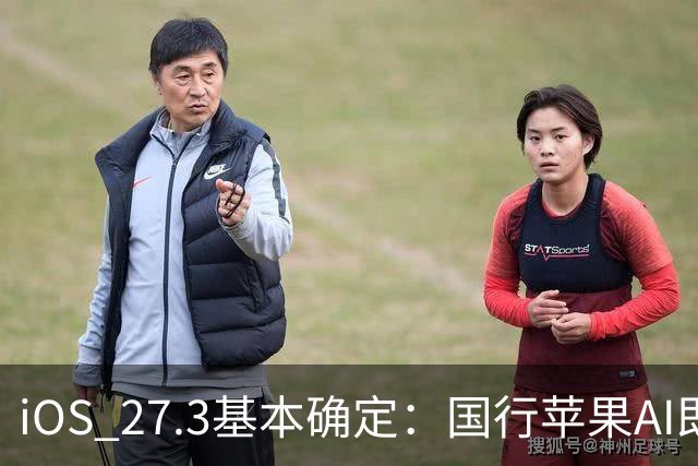 iOS 27.3基本确定：国行苹果AI即将开放，但估计依然不是满血版