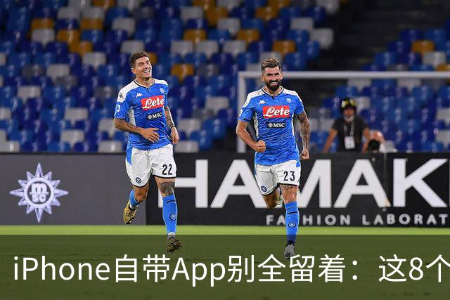 iPhone自带App别全留着：这8个程序卸载后，续航和空间更省心